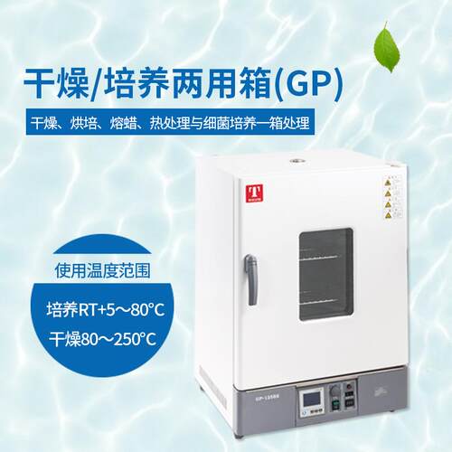 干燥培养两用箱GP-0B/20L仪锐干燥烘焙熔蜡热处理细菌培养箱