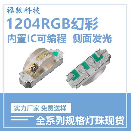 1204RGB幻彩灯珠内置IC可编程1204全彩侧贴面幻彩发光贴片LED灯珠