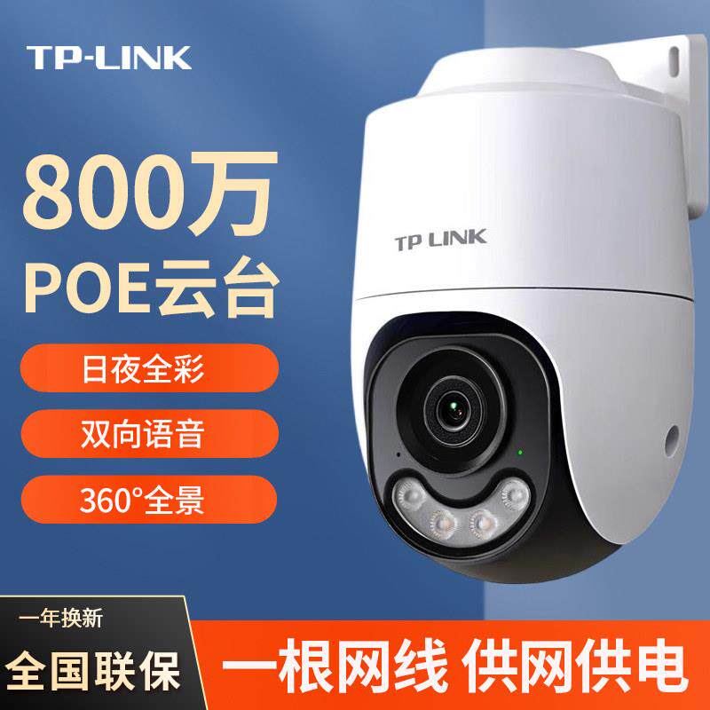 TPLINK有线POE摄像头家用室外手机远程监控器360度无死角全彩夜视