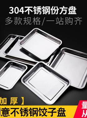方盘不锈钢托盘长方形商用家用蒸饭盘菜盘餐盘饺子盘铁盘烧烤盘子