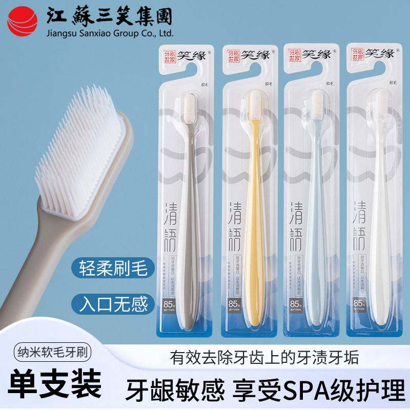 三笑集团笑缘Y543成人小头纳米软毛牙刷清洁牙齿呵护口腔正品包邮图片