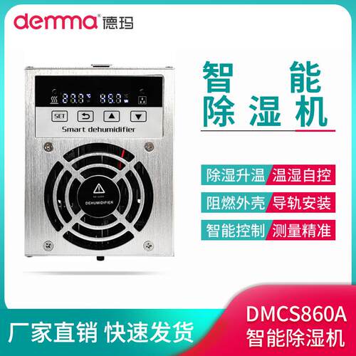 DEMMA智能除湿机CS860A配电柜除湿装置冷凝排水型成套除湿器