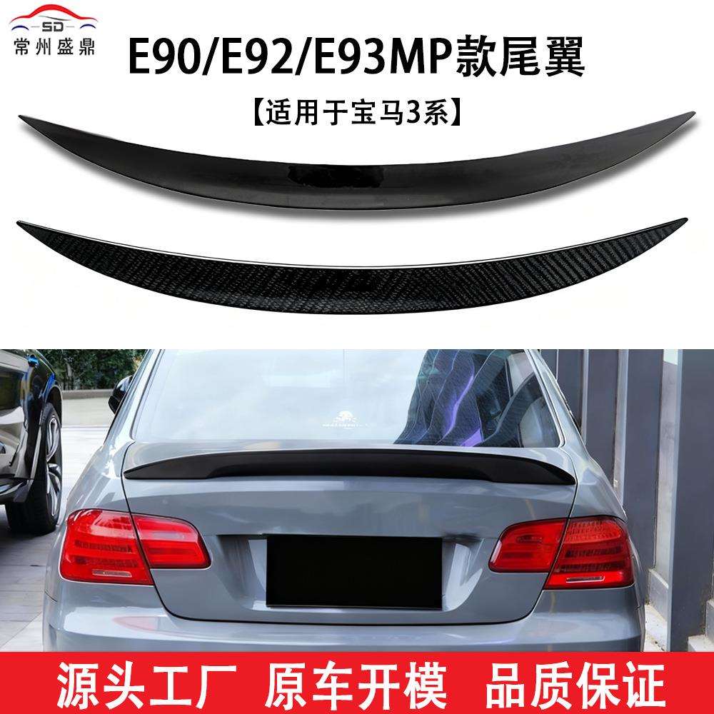 适用于宝马3系E90E92E93改装MP款尾翼工厂直销量大价优