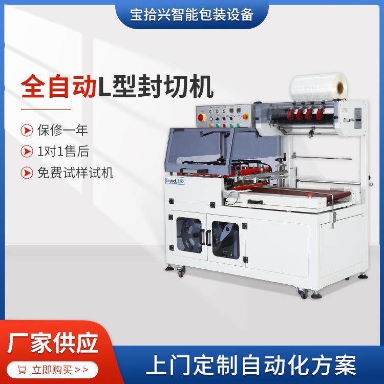 POF膜纸箱塑封机厂家供应BSX-5545L热收缩膜包装全自动L型封切机