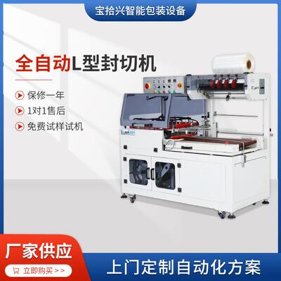 POF膜纸箱塑封机厂家供应BSX-5545L热收缩膜包装全自动L型封切机