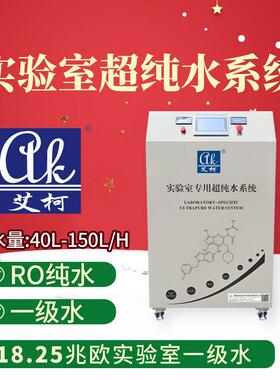 艾柯80L实验室三级水超纯水设备 普通毒理实验室 PLC 物联网模块