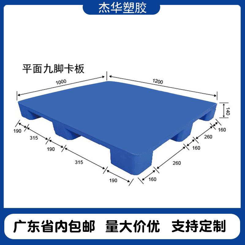 1210平板九脚塑料托盘全新料平板方形叉车托盘九脚塑料卡板