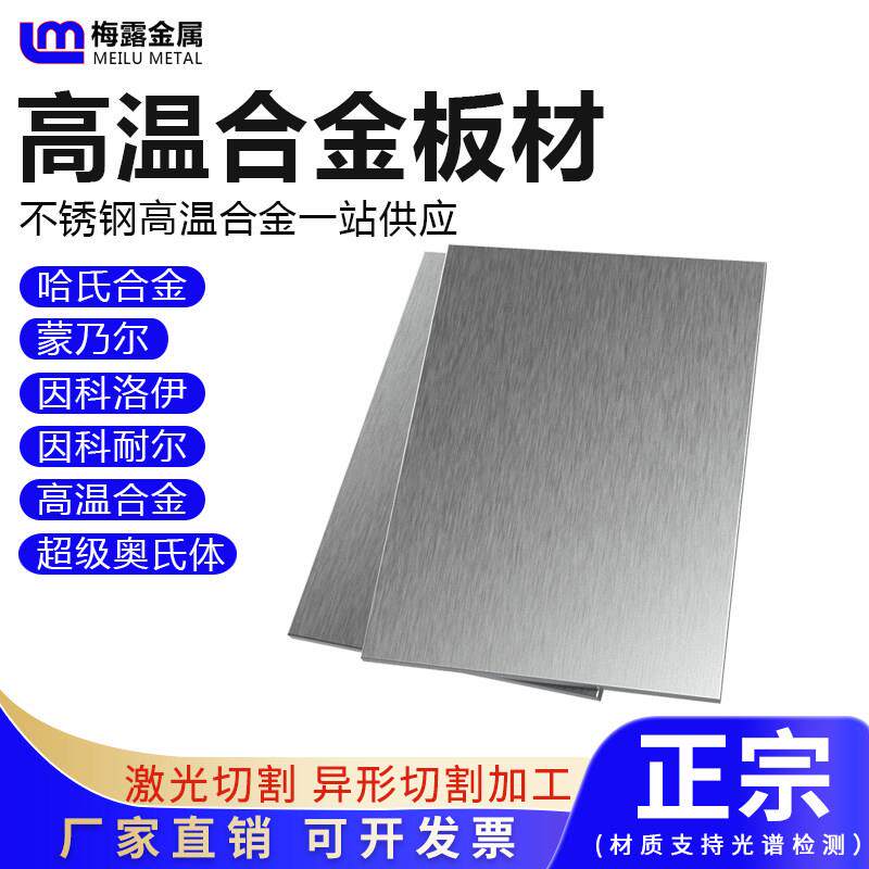 哈氏合金C276高温合金GH3030GH4169蒙乃尔400K/500特种不锈钢板材