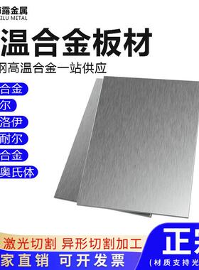 哈氏合金C276高温合金GH3030GH4169蒙乃尔400K/500特种不锈钢板材