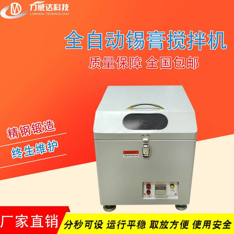 全自动智能锡膏搅拌机SMT锡膏脱泡机银浆搅拌机红胶自然回温