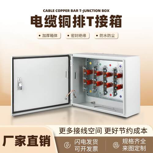 矿物电缆分支箱铜排T接转换配电箱低压楼层桥架T型接线工程用箱
