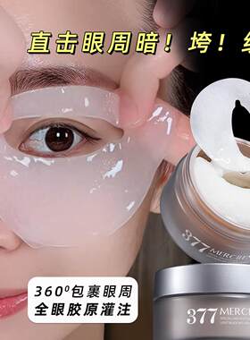 正品梦希蓝377眼膜贴黑眼圈淡化细纹皱纹贴补水抗衰老