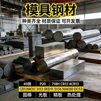 模具钢DC53 SKD11 H13 S136 p20钢板CR12MOV 4CR13圆棒CR12 45钢