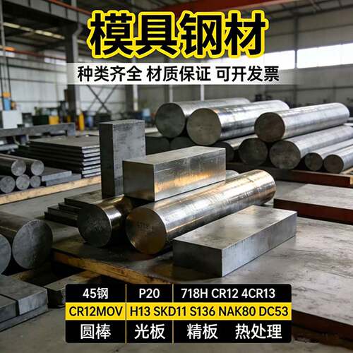 模具钢DC53 SKD11 H13 S136 p20钢板CR12MOV 4CR13圆棒CR12 45钢