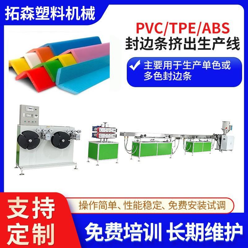 TPV边缘封边防护胶条挤出机 U型收边条挤出机 TPR防撞条挤出机