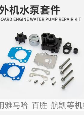 船外机二套冲15/18/20马力水泵叶轮总成修理包件64703-VW0078--02