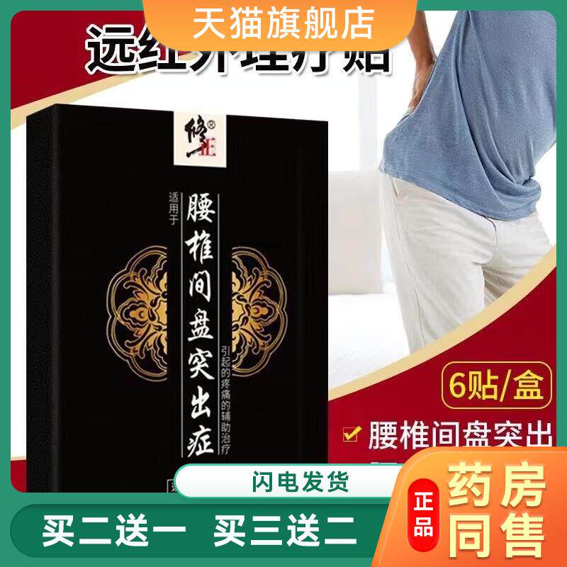修正远红外理疗贴腰椎间盘突出症肩周炎颈椎病腰肌劳损热敷消痛贴