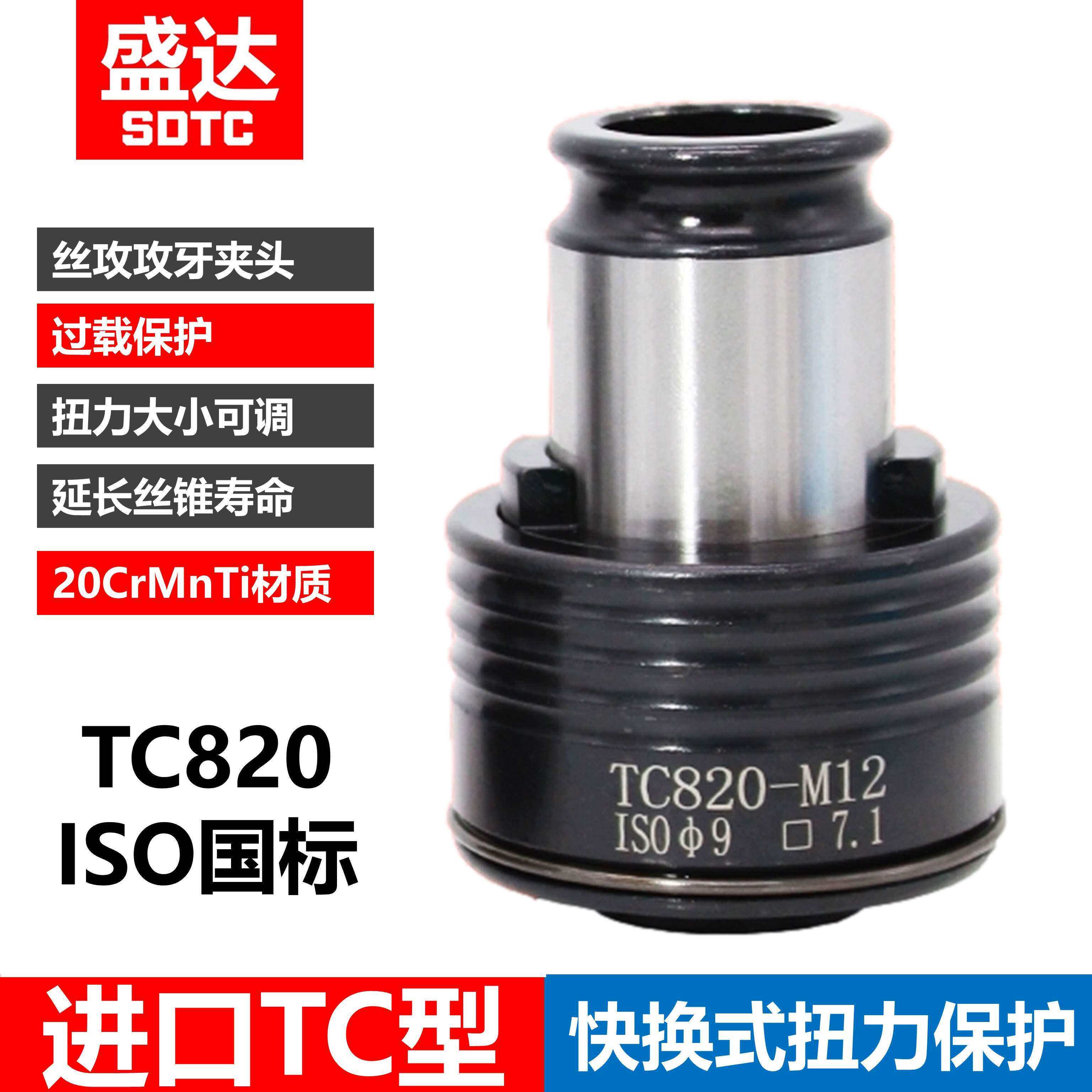 TC820夹头国标攻丝机扭力夹头日标螺丝攻夹套 M5-M36摇臂钻床配件