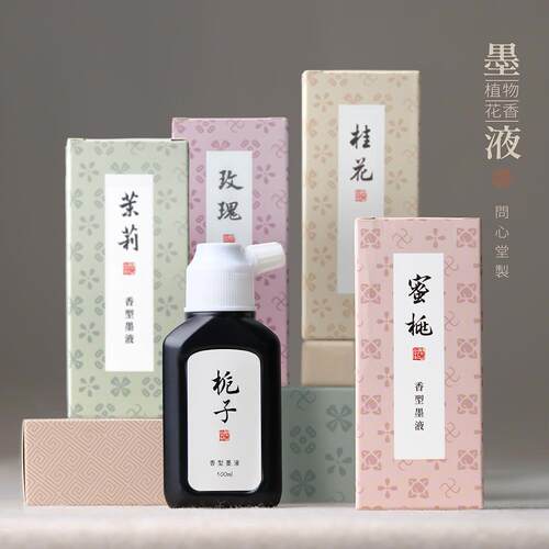 问心堂植物花香墨液香型轻胶墨汁书法专用毛笔墨水创作专用
