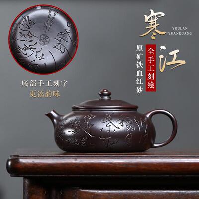宜兴紫砂壶原矿铁血红砂刻字寒江泡茶壶家用功夫茶具密文