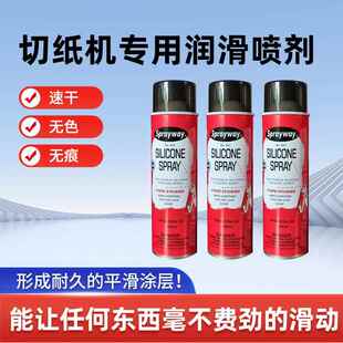 切纸机润滑喷剂防锈润滑防锈多功能消除噪音保护刀片刃口润滑剂
