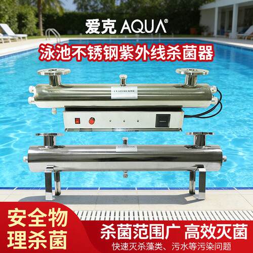 游泳池紫外线消毒器04不锈钢泳池管道式污水杀菌水处理设备