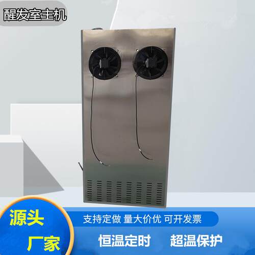 厂家直供醒发室主机 馒头房发酵设备 自动恒温恒湿醒发房主机