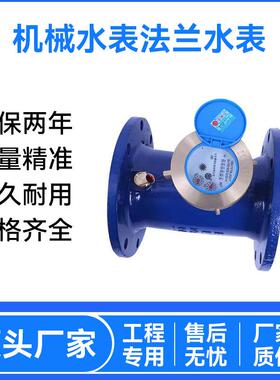 厂家供应大口径螺翼式机械水表 LXL LXLC 法兰工业灌溉冷热水表