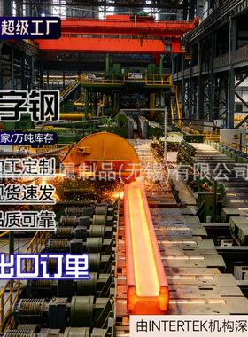 现货销售Q235B工字钢低合金结构钢厂房建筑工程支撑用工字钢