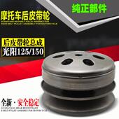 国产豪迈光阳GY6 后皮带轮离合器总成 125滑板车助力机车从动轮