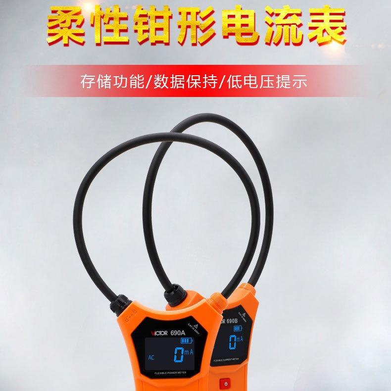 胜利VICTOR 690A/690B柔性线圈大电流漏电流钳表