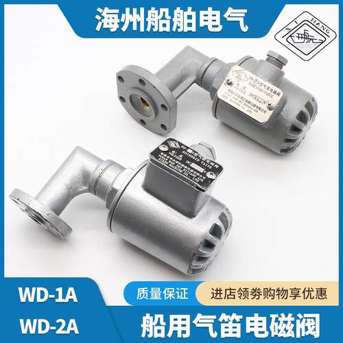 船用电磁阀WD-1A/WD-2A汽笛电磁阀雾笛空气气笛DC220V24V华杰西航