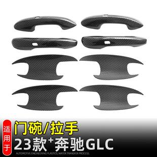 配件车门把手装 饰防刮蹭 奔驰GLC门碗拉手保护贴外饰改装 适用23款