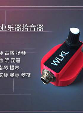 乐器扩音套餐古琴琵琶古筝扬琴拾音器专业乐器麦克风WLKL