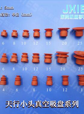 天行小头红色真空吸盘机械手配件硅胶吸嘴 茶叶机械真空吸嘴气动