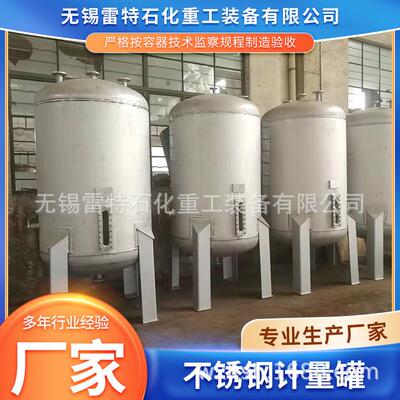 供应不锈钢计量罐立式液体真空常压储存设备厂家按需生产化工储罐