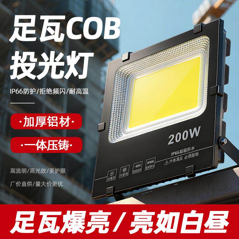 足瓦cob投光灯led户外防水工地球场隧道探照射灯工程专用照明灯