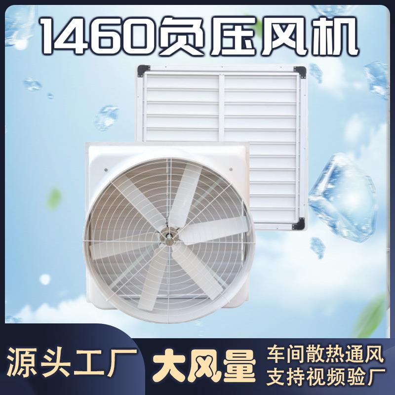 1460型玻璃钢负压风机工业排风扇降温换气大功率车间养殖场抽风机
