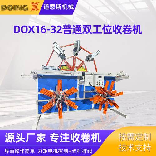 现货供应全自动DOX16-2普通双工位收卷机管材收卷机台