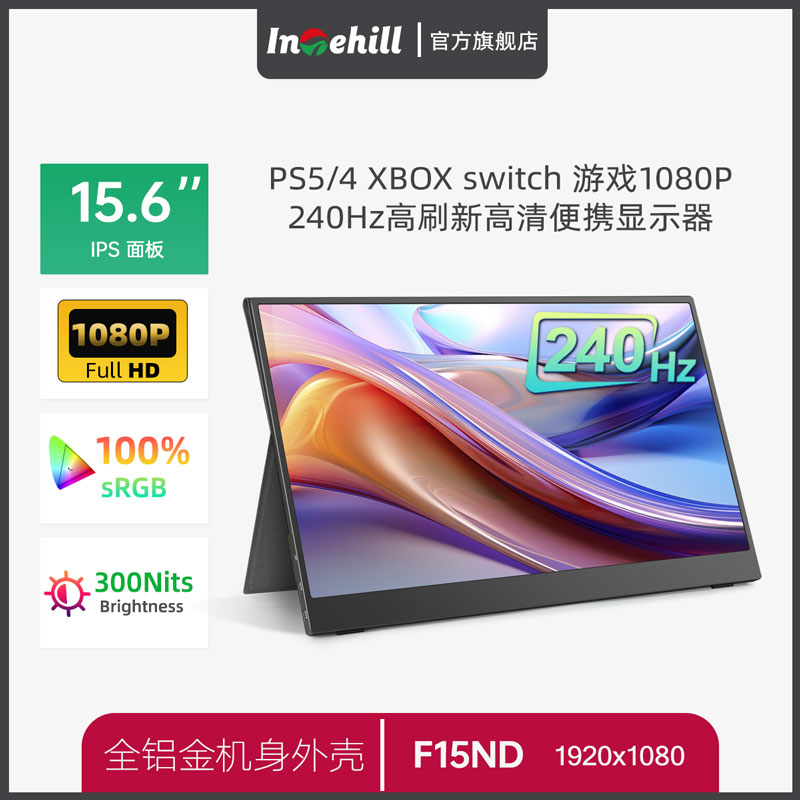 Intehill 15.6寸240hz高刷便携式显示器switch PS5游戏电脑便携屏