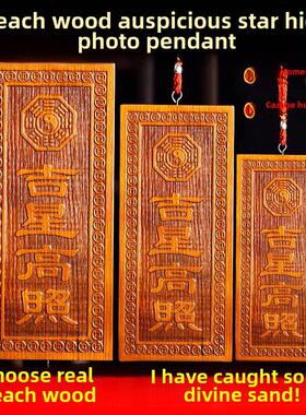 天然桃木吉祥星高照片大小横竖板木牌挂件吉祥物入口门轻击木金光