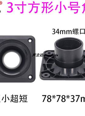 家用音箱音柱高音喇叭号角壳拉杆KTV卡包音响3寸78x78m小号角短款