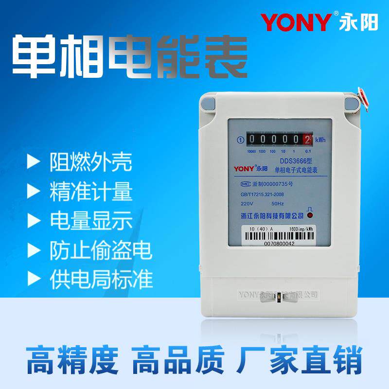 单相电子式电能表DDS3666 出租房电表家用电表 计量电表 永阳电表