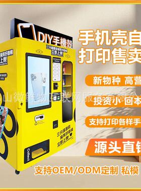 商用24小时全自动手机壳自助打印机街道商场网红手机壳售卖机