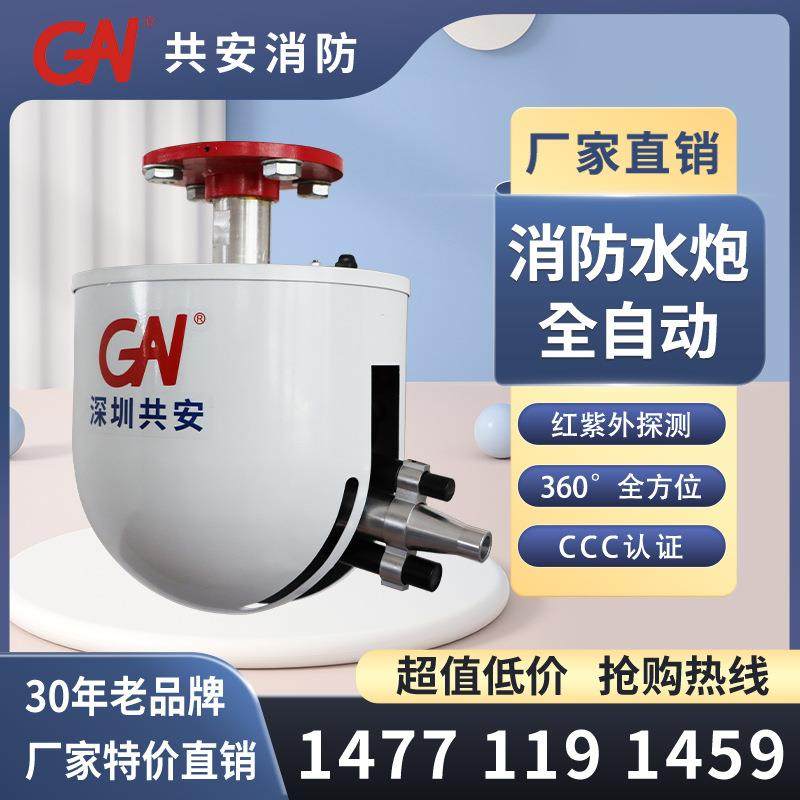 共安ZSS-25自动扫描射水高空水炮灭火装置ZTZ标准型自动寻的
