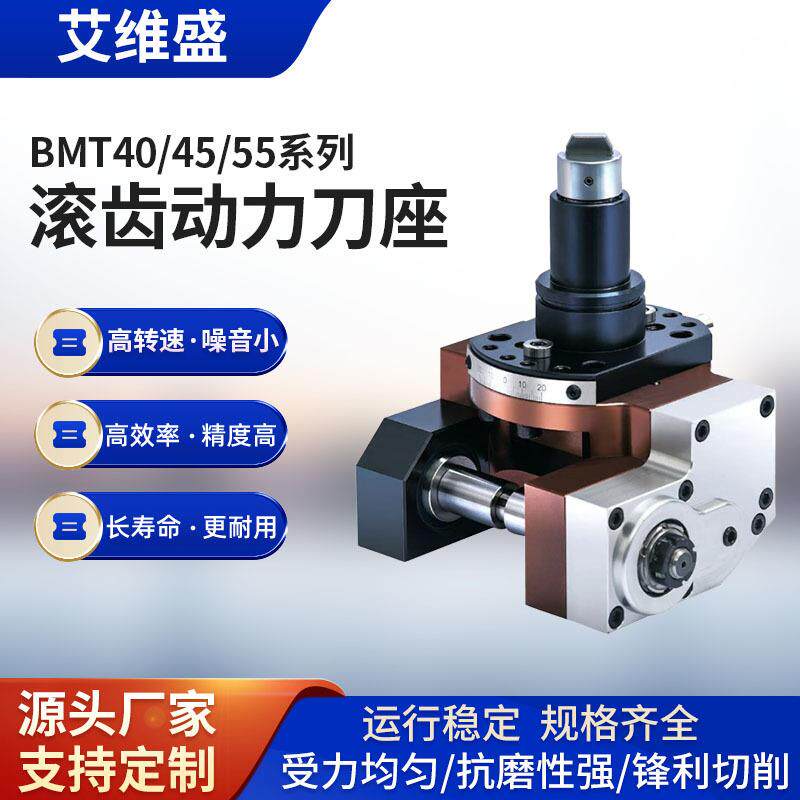 BMT40/45/55滚齿动力刀座刀塔刀座动力头车铣复合机床艾维盛