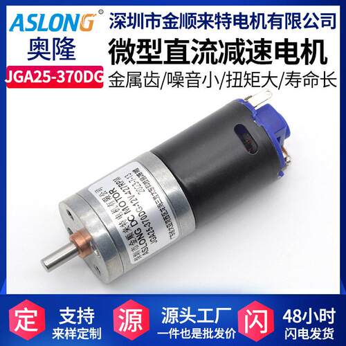 ASLONG JGA25-370DG双联齿轮传动速电机微型直流速马达大扭矩