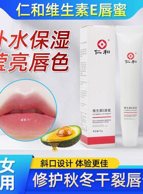 仁和润唇膏保湿滋润去死皮淡化唇纹唇蜜维生素E护唇油唇乳