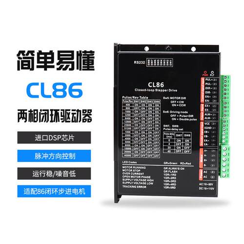 CL86直流闭环步进电机驱动器 高速大力矩 两相闭环控制板厂家货源
