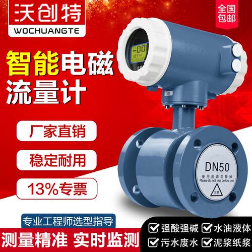 智能电磁流量计自来水废污水液体管道流量计DN50/100电磁流量计